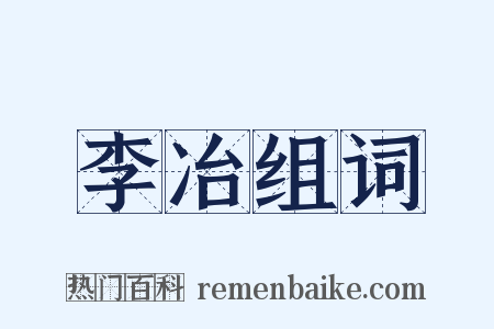 李冶组词是什么意思的图片